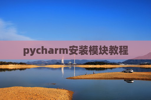 pycharm安装模块教程